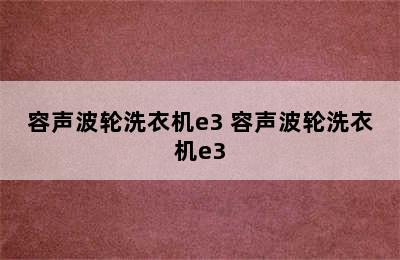 容声波轮洗衣机e3 容声波轮洗衣机e3